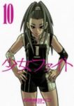 少女ファイト (10) 日本橋ヨヲコ