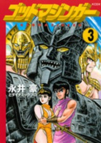 ゴッドマジンガー【全3巻完結セット】 永井豪とダイナミックプロ