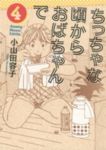 ちっちゃな頃からおばちゃんで 【全4巻セット・完結】/小山田容子