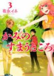 かみのすまうところ。【全3巻完結セット】 有永イネ