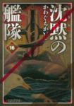 沈黙の艦隊[新装版]　全巻(1-16巻セット・完結)かわぐちかいじ【1週間以内発送】