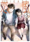 恋風[新装版]　全巻(1-5巻セット・完結)吉田基已【1週間以内発送】
