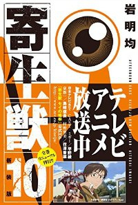 寄生獣[新装版]　全巻(1-10巻セット・完結)岩明均【1週間以内発送】