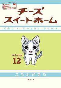 チーズスイートホーム　全巻(1-12巻セット・完結)こなみかなた【1週間以内発送】