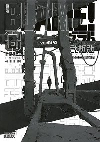 マンガ全巻セットが日本最安値!コミチョク本店 | 楽天・Amazon・Yahooにも出品中 / BLAME![新装版] 全巻(1-6巻セット ・完結)弐瓶勉【1週間以内発送】