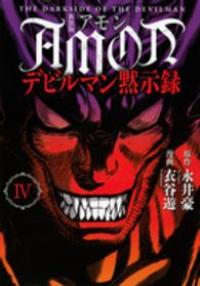 AMONデビルマン黙示録[新装版]　全巻(1-4巻セット・完結)衣谷遊【1週間以内発送】