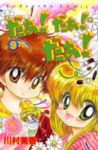だぁ!だぁ!だぁ! なかよし60周年記念版　全巻(1-9巻セット・完結)川村美香【1週間以内発送】