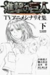 進撃の巨人 TVアニメシナリオ集【全2巻完結セット】 諫山創