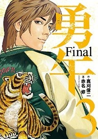 勇午 Final　全巻(1-3巻セット・完結)赤名修【1週間以内発送】