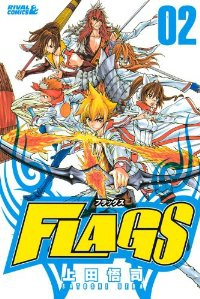 FLAGS 【全2巻セット・完結】/上田悟司