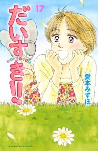 だいすき!!　全巻(1-17巻セット・完結)愛本みずほ【1週間以内発送】