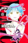 みみっく　全巻(1-12巻セット・完結)深見じゅん【1週間以内発送】