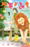 ケモノみち (1) 山浦サク
