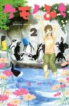 ケモノみち (2) 山浦サク