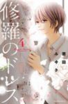 修羅のドレス (4) 寄田みゆき