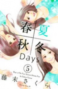 春夏秋冬Days 【全5巻セット・完結】/藤末さくら