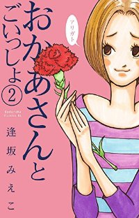 おかあさんとごいっしょ 【全2巻セット・完結】/逢坂みえこ