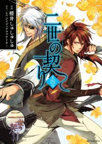 二世の契り　全巻(1-4巻セット・完結)櫻井しゅしゅしゅ【1週間以内発送】