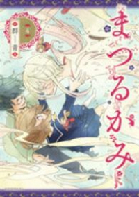 まつるかみ 【全4巻セット・完結】/群青