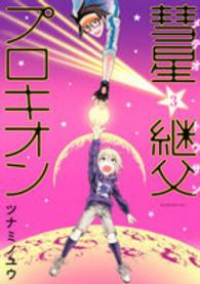 彗星継父プロキオン 【全3巻セット・完結】/ツナミノユウ