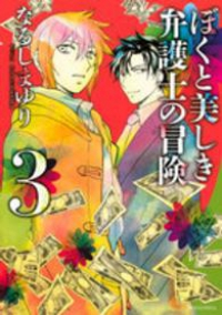 ぼくと美しき弁護士の冒険　全巻(1-3巻セット・完結)なるしまゆり【2週間以内発送】