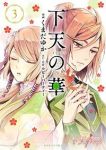 下天の華　全巻(1-3巻セット・完結)くまだゆか【1週間以内発送】