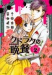クドラクの晩餐【全2巻完結セット】 霜月かよ子