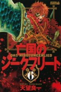 亡国のジークフリート【全6巻完結セット】 天望良一