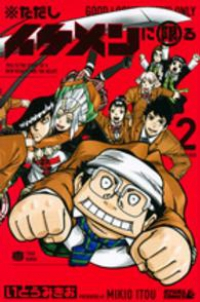 ただしイケメンに限る 【全2巻セット・完結】/いとうみきお