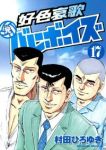 好色哀歌 元バレーボーイズ【全17巻完結セット】 村田ひろゆき