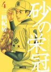 砂の栄冠 (4) 三田紀房