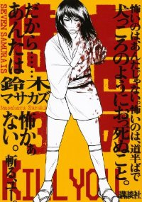 七匹の侍【全3巻完結セット】 鈴木マサカズ