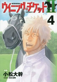 ウイニング・チケット2　全巻(1-4巻セット・完結)小松大幹/河村清明【1週間以内発送】