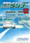 湾岸ミッドナイトC1ランナー　全巻(1-12巻セット・完結)楠みちはる【1週間以内発送】