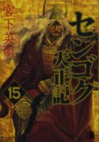 【予約商品】センゴク 天正記(全15巻セット)