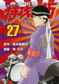 疾風伝説特攻の拓　全巻(1-27巻セット・完結)所十三【1週間以内発送】