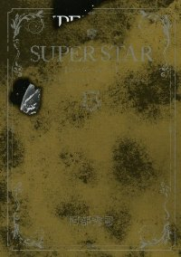 SUPERSTAR【全3巻完結セット】 阿部秀司