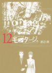 モンタージュ (12) 渡辺潤