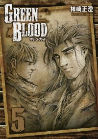 GREEN BLOOD【全5巻完結セット】 柿崎正澄