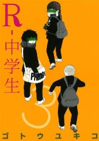 R-中学生　全巻(1-3巻セット・完結)ゴトウユキコ【1週間以内発送】