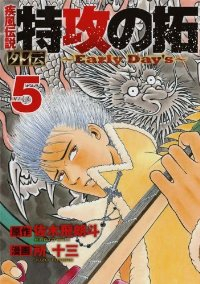 疾風伝説 特攻の拓 外伝 ーEarly Day’sー　全巻(1-5巻セット・完結)所十三【1週間以内発送】