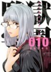 監獄学園 (10) 平本アキラ