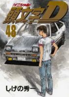 頭文字D　全巻(1-48巻セット・完結)しげの秀一【1週間以内発送】