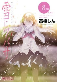 雪にツバサ　全巻(1-8巻セット・完結)高橋しん【1週間以内発送】