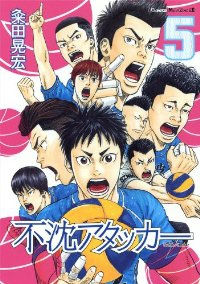 不沈アタッカー【全5巻完結セット】 粂田晃宏