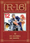 R-16[新装版]　全巻(1-12巻セット・完結)桑原真也【1週間以内発送】