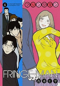 FRINGE-MAN　全巻(1-4巻セット・完結)青木U平【1週間以内発送】