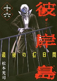 彼岸島 最後の47日間【全16巻完結セット】 松本光司