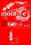モンタージュ (18) 渡辺潤