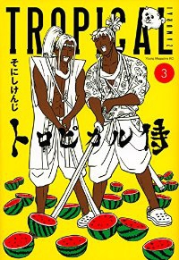 トロピカル侍 【全3巻セット・完結】/そにしけんじ